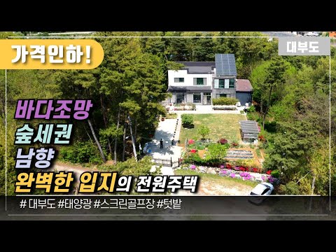 (가격인하 No.1097) 완벽입지!! 바다조망, 숲세권, 남향  3가지 모두 완벽한 전원주택 / 대부도부동산