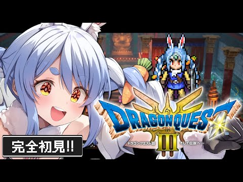 #3【ドラクエ3リメイク】完全初見！はじめてのドラゴンクエスト３！ぺこ！【ホロライブ/兎田ぺこら】