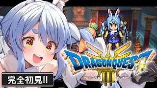 #3【ドラクエ3リメイク】完全初見！はじめてのドラゴンクエスト３！ぺこ！【ホロライブ/兎田ぺこら】