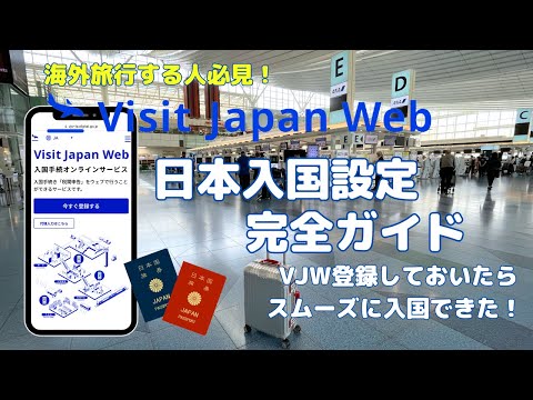 【日本入国情報】Visit Japan Web 税関申告 登録方と日本入国の流れを徹底解説！