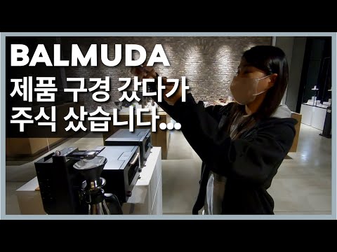 도쿄 발뮤다 아오야마 플래그쉽 스토어 [테크트립 도쿄 ep.1]