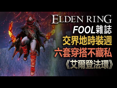 Fool雜誌 | 交界地時裝週(上集)【艾爾登法環】穿搭不藏私 MUST HAVE | BEST LOOKING OUTFIT | ARMOR IN #ELDENRING