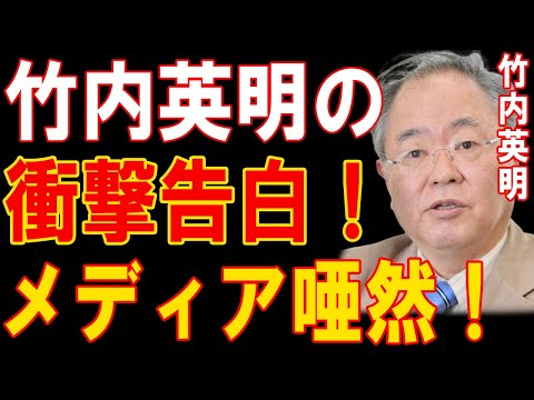 1分前!!竹内英明が前代未聞の暴露！メディア大混乱、闇に迫る発言が波紋を呼ぶ！