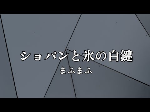 高音質カラオケ ショパンと氷の自鍵まふまふ  高品质卡拉OK肖邦和冰自键mafumafu