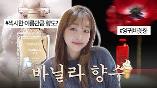 바닐라 향수 Vanilla Perfumes🍦 이름만큼 SEXY한 바닐라향 | 양귀비꽃+바닐라향 | 신선한(?)바닐라향💦