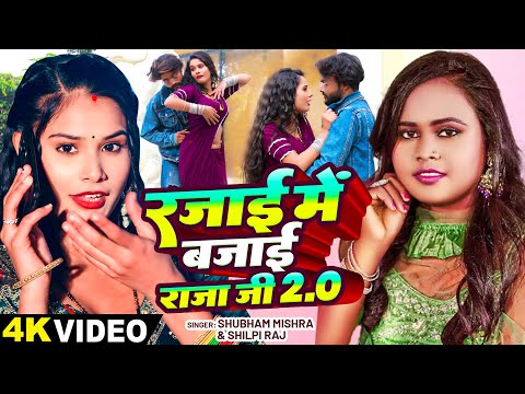 #VIDEO | #Shilpi Raj | रजाई में बजाई राजा जी 2.0 | #Shubham Mishra | New Bhojpuri Song 2025