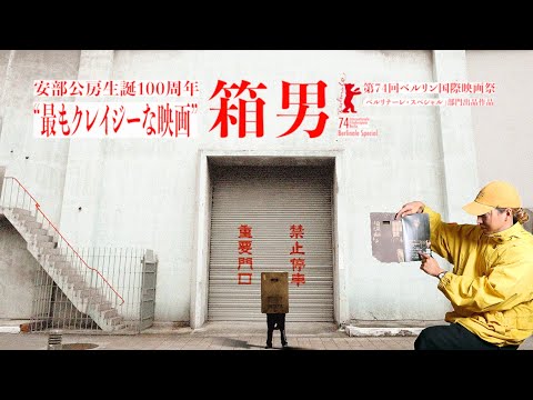 映画『箱男』の壮絶な鑑賞 / 安部公房ファンのためのクイズ全10問