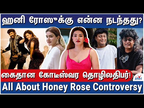 ஹனி ரோஸின் அபார வளர்ச்சி! துரத்திய நகைக் கடை அதிபர்! - All About Honey Rose Controversy