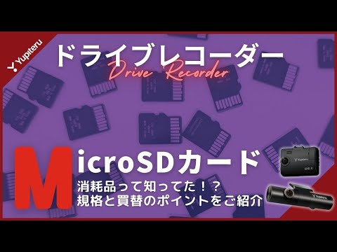 【ドライブレコーダー】SDカードって何でもいいの？規格と買替のポイントをご紹介