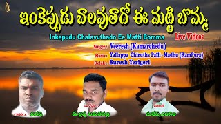 Veeresh Bhakti Thatvalu #Inkepudu Chalavutado Ee Matti Bomma Live Video #Jayasindoor Bhakti Thatvalu