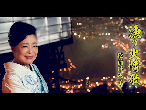 【公式】松前ひろ子「漁り火情歌」MV