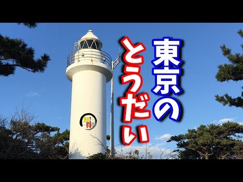 ◆知っ得◆雑学　東京の灯台？！😳