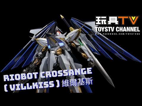 「爆玩具」千值錬 RIOBOT 天使與龍的輪舞 維爾基斯  CROSSANGE ( Villkiss ) TOYSTV Review