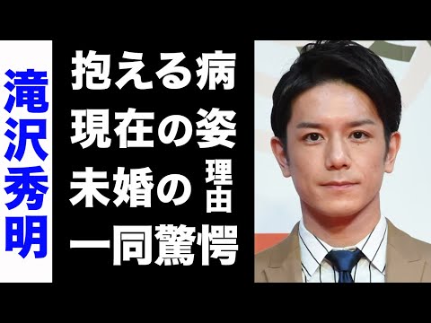 【驚愕】滝沢秀明が絶対に結婚しない3つの理由がヤバい... ！抱える病や、変わり果てた現在の姿に驚きを隠せない...！