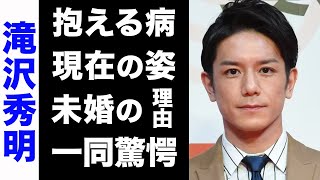 【驚愕】滝沢秀明が絶対に結婚しない3つの理由がヤバい... ！抱える病や、変わり果てた現在の姿に驚きを隠せない...！