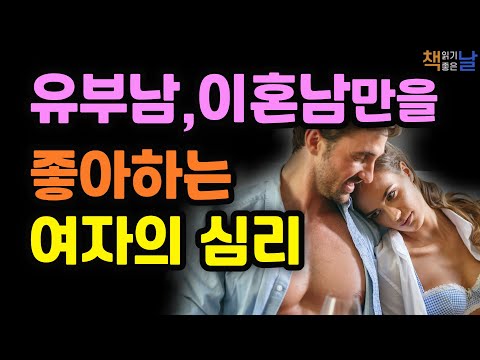 금기시되는 연애에 빠지는 여자, 오이디푸스 콤플렉스, 당신의 감정에는 당신만의 사연이 있다, 책읽어주는여자 오디오북 korean audiobook