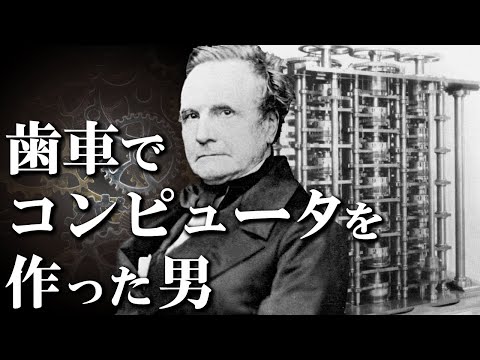 歯車でコンピュータを作った男。目的は、命を救うこと。【バベッジ1】#124