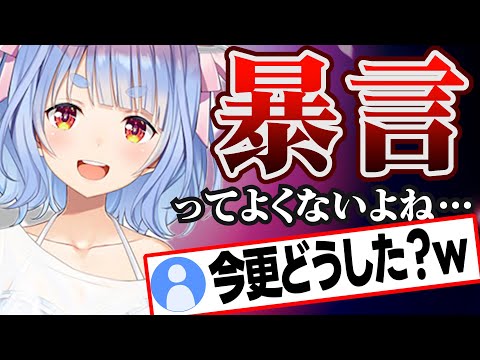 暴言はよくないということに最近気づいたぺこちゃん【兎田ぺこら/ホロライブ/切り抜き】