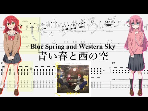 【TABS】青い春と西の空(Blue Spring and Western Sky) / 結束バンド(Kessoku Band)【Guitar Cover】