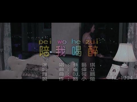 孫藝琪 | 陪我喝醉 | (DJ版) | (1080P)KTV