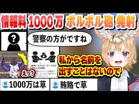 ギャングと癒着疑惑のラプラス・ダークネスの情報を1000万＋後ろ盾を買い取りポルポル砲を発射するポルカ【尾丸ポルカ/ラプラス・ダークネス/博衣こより/白上フブキ/大空スバル/ホロライブ/切り抜き】