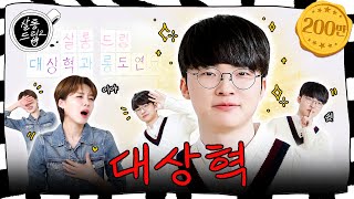 Can I call you My Hyeok? EP.73 Faker | Salon Drip2