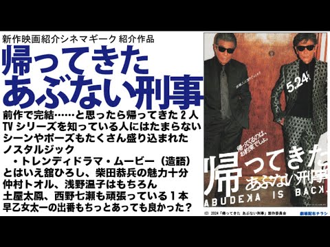 帰ってきたあぶない刑事 ノスタルジックも令和も含めて、これぞ「あぶ刑事」という1本。こまけえこたぁどうでもいいんだよ！楽しんだもん勝ちな映画