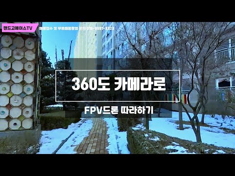 360도 카메라 타임시프트를 이용해 FPV드론을 흉내낼 수 있을까?