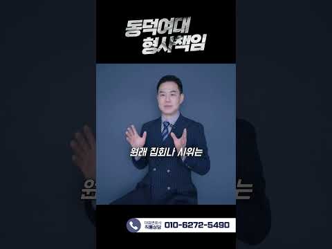 [60초🕑] 변호사의 동덕여대 사태정리