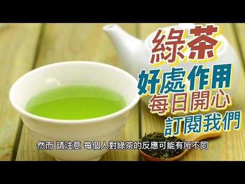 EP 169 綠茶（Green Tea）好處和作用 抗氧化作用 支持代謝和體重管理  促進大腦健康