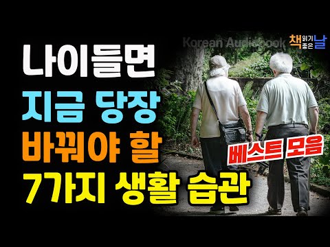 중년이라면 지금 당장 바꿔야 할 생활 습관, 건강하게 천천히 늙고, 오래 사는 법, 마음이 편해지는 책듣고 힐링하기│오디오북 책읽어주는여자 korean audiobook