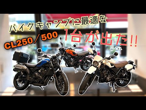 【CL250】バイクキャンプに最適な1台が出た！！