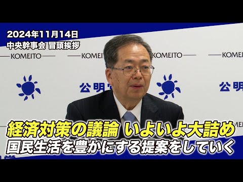 2024/11/14 中央幹事会斉藤代表冒頭挨拶