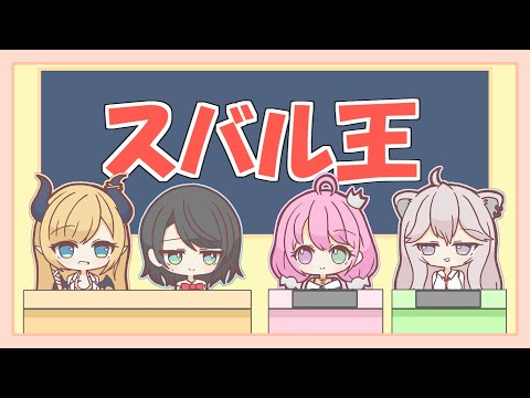 【手描き】地獄×激突！スバちょこるなたん スバル王決定戦！【ホロライブ/大空スバル/癒月ちょこ/姫森ルーナ/獅白ぼたん/切り抜き漫画】