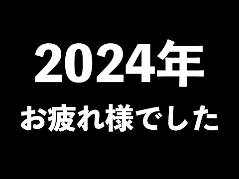 今年最後の振り返り配信　とうとう33歳になってしまった…