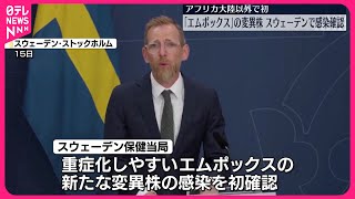 【エムポックス】新たな変異株の感染をスウェーデンで確認  アフリカ大陸以外での確認は初