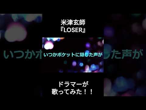 『LOSER』ドラマーが歌ってみた！！フルは概要欄にあります！！