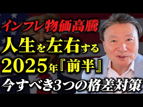 貧乏になりたくない人が2025年「前半」絶対やるべきこと3選！ #トランプ再選による世界経済への影響