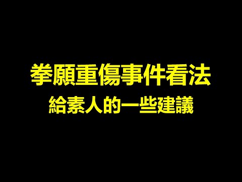 【拳願重傷死亡事件看法】如何保護自己？素人適合比賽嗎？