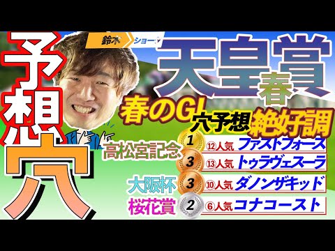 【春のGⅠきてます！】GⅠ天皇賞春 穴馬予想　【元競馬専門紙記者  】