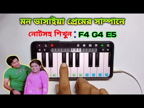 মন ভাসাইয়া প্রেমের সাম্পানে | Mon Vashaiya Premer | Piano | Bangla Movie Song | Harmonium Tutorial