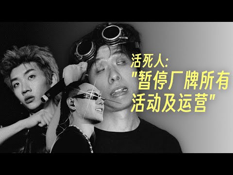 活死人宣布暂停所有活动及运营, mac ova seas点赞相关微博