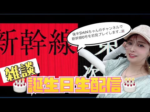 誕生日生配信！２０２４【前編雑談パート】