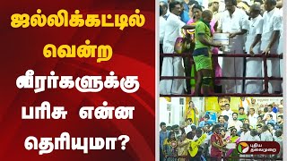 ஜல்லிக்கட்டில் வென்ற வீரர்களுக்கு பரிசு என்ன தெரியுமா? | Alanganallur 2025