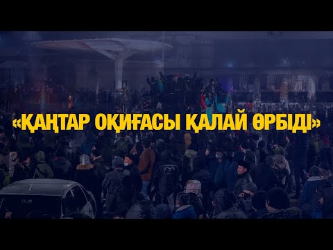 «Қаңтар. Мемлекеттік төңкеріс әрекеті. Оқиға қалай өрбіді?» | Деректі фильм