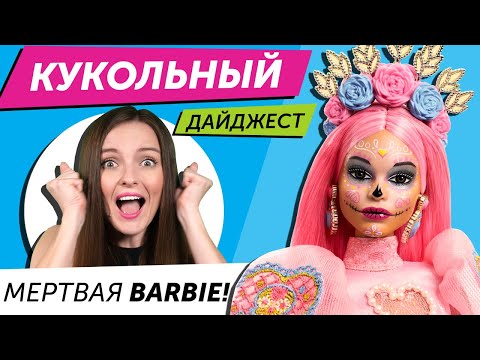 Кукольный Дайджест #105: Wild Childz, мини Pullip, Barbie, Белоснежка, Гарри Поттер, LOL OMG, Disney