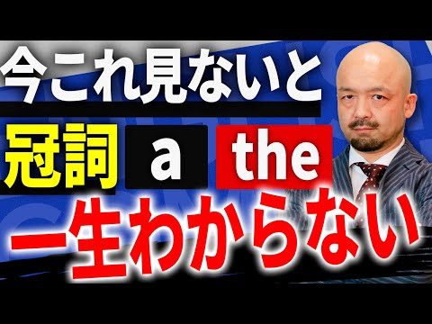 【もう迷わない】英語の冠詞aとtheの使い分けを著者自ら解説【本当はおもしろい中学英語/明日香出版】