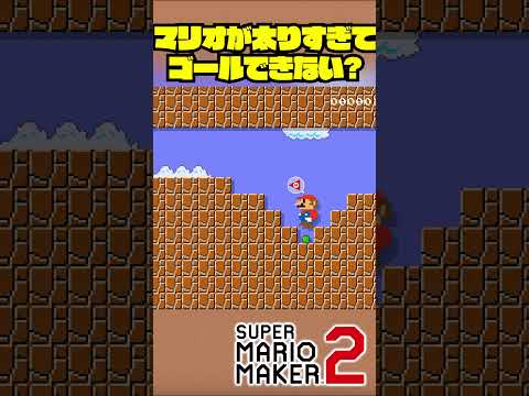 マリオが太りすぎてゴールできないけどどうする？ #Shorts #ゲーム実況 #マリメ2 #マリオ #マリメ #マリオメーカー2  #mario