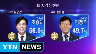 [4·15 총선] 전체 개표 막바지...당선자 현황 / YTN