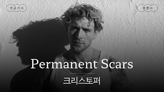 넌 영원한 상처를 남겼어💧 [가사 번역] 크리스토퍼 (Christopher) - Permanent Scars